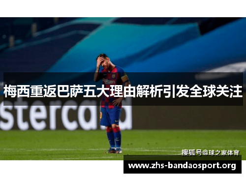 梅西重返巴萨五大理由解析引发全球关注
