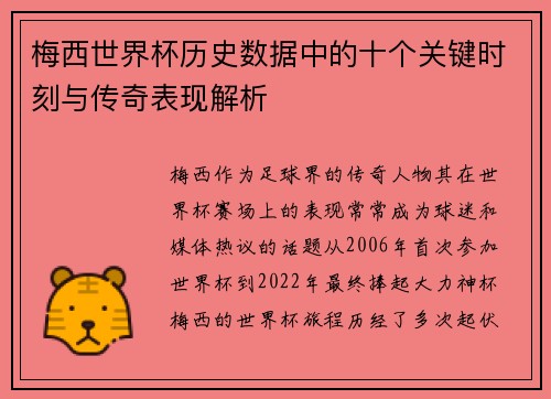 梅西世界杯历史数据中的十个关键时刻与传奇表现解析