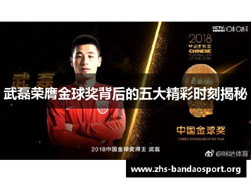 武磊荣膺金球奖背后的五大精彩时刻揭秘