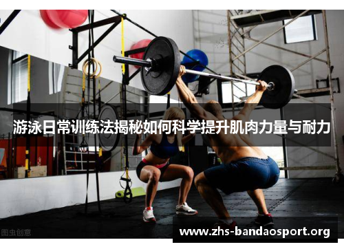 游泳日常训练法揭秘如何科学提升肌肉力量与耐力