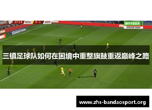 三镇足球队如何在困境中重整旗鼓重返巅峰之路