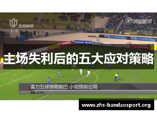 主场失利后的五大应对策略