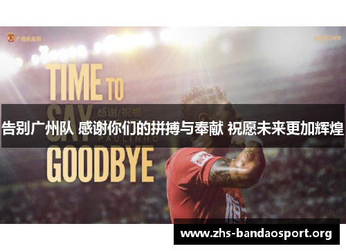 告别广州队 感谢你们的拼搏与奉献 祝愿未来更加辉煌