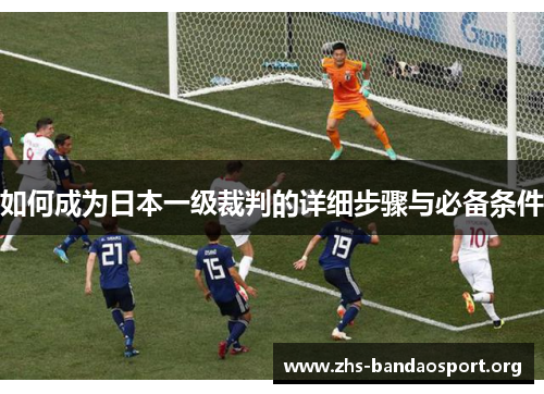 如何成为日本一级裁判的详细步骤与必备条件