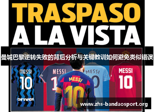 曼城巴黎逆转失败的背后分析与关键教训如何避免类似错误