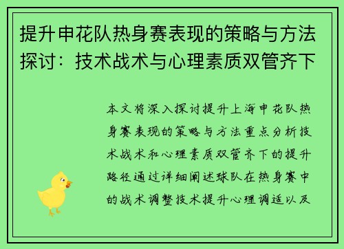 提升申花队热身赛表现的策略与方法探讨：技术战术与心理素质双管齐下