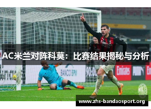 AC米兰对阵科莫：比赛结果揭秘与分析