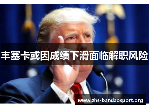 丰塞卡或因成绩下滑面临解职风险