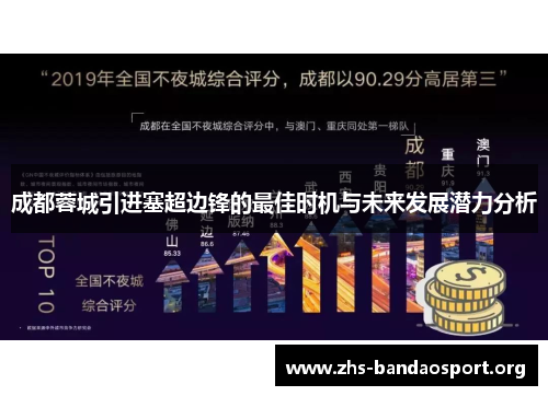 成都蓉城引进塞超边锋的最佳时机与未来发展潜力分析