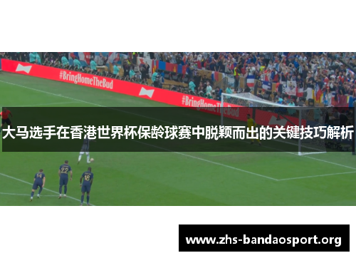 大马选手在香港世界杯保龄球赛中脱颖而出的关键技巧解析