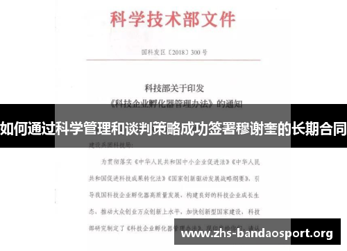 如何通过科学管理和谈判策略成功签署穆谢奎的长期合同