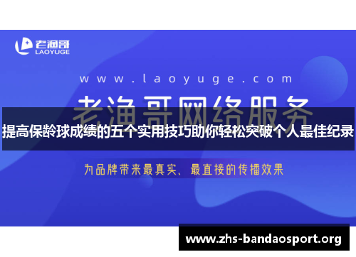 提高保龄球成绩的五个实用技巧助你轻松突破个人最佳纪录