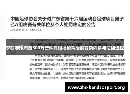 李铁涉嫌贿赂300万案件真相揭秘背后的复杂内幕与法律进程