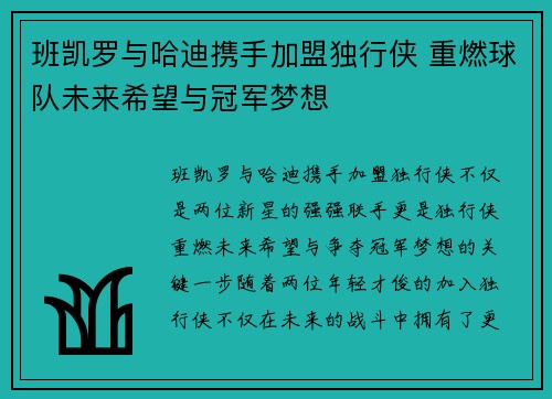 班凯罗与哈迪携手加盟独行侠 重燃球队未来希望与冠军梦想 班凯罗与哈迪携手加盟独行侠 重燃球队未来希望与冠军梦想
