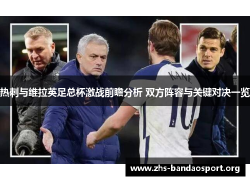 热刺与维拉英足总杯激战前瞻分析 双方阵容与关键对决一览