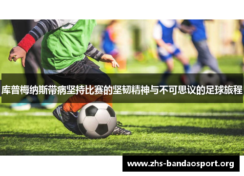 库普梅纳斯带病坚持比赛的坚韧精神与不可思议的足球旅程