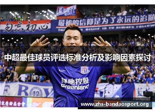 中超最佳球员评选标准分析及影响因素探讨
