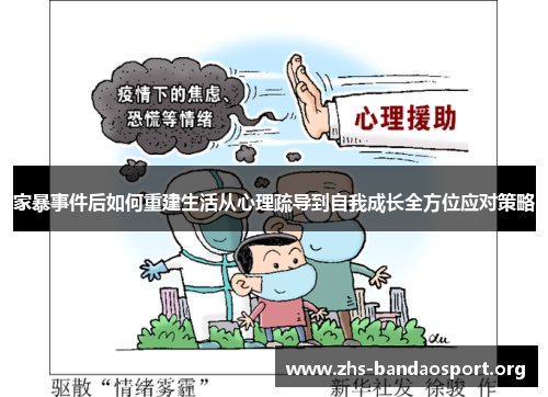 家暴事件后如何重建生活从心理疏导到自我成长全方位应对策略