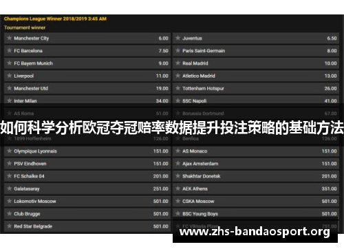 如何科学分析欧冠夺冠赔率数据提升投注策略的基础方法