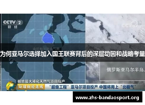 为何亚马尔选择加入国王联赛背后的深层动因和战略考量