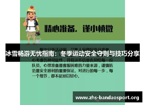 冰雪畅游无忧指南：冬季运动安全守则与技巧分享
