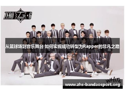 从篮球场到音乐舞台 如何实现成功转型为Rapper的非凡之路