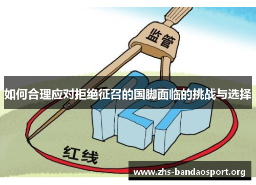 如何合理应对拒绝征召的国脚面临的挑战与选择