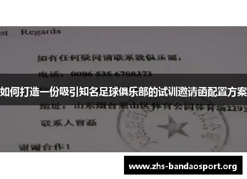 如何打造一份吸引知名足球俱乐部的试训邀请函配置方案