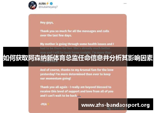 如何获取阿森纳新体育总监任命信息并分析其影响因素