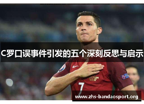 C罗口误事件引发的五个深刻反思与启示