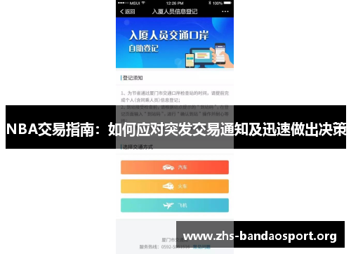NBA交易指南：如何应对突发交易通知及迅速做出决策