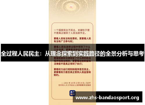 全过程人民民主:从理念探索到实践路径的全景分析与思考 全过程人民民主:从理念探索到实践路径的全景分析与思考