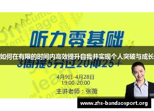 如何在有限的时间内高效提升自我并实现个人突破与成长