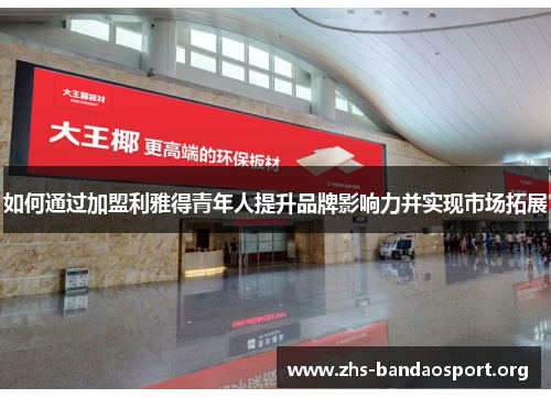 如何通过加盟利雅得青年人提升品牌影响力并实现市场拓展
