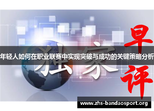 年轻人如何在职业联赛中实现突破与成功的关键策略分析