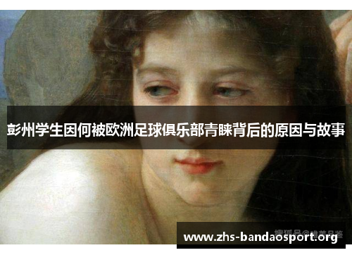 彭州学生因何被欧洲足球俱乐部青睐背后的原因与故事