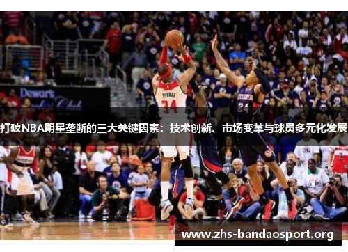 打破NBA明星垄断的三大关键因素：技术创新、市场变革与球员多元化发展