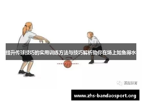 提升传球技巧的实用训练方法与技巧解析助你在场上如鱼得水 提升传球技巧的实用训练方法与技巧解析助你在场上如鱼得水