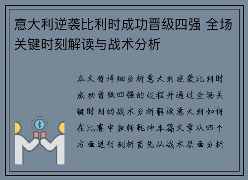 意大利逆袭比利时成功晋级四强 全场关键时刻解读与战术分析