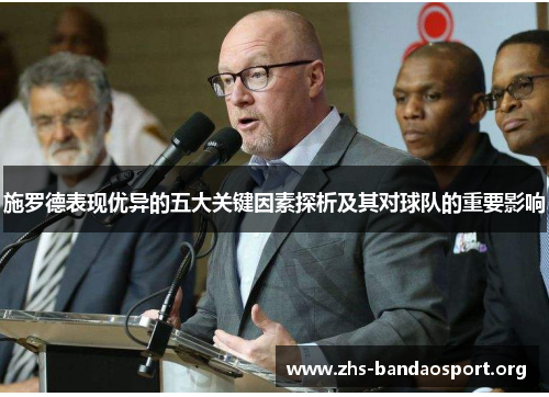 施罗德表现优异的五大关键因素探析及其对球队的重要影响 施罗德表现优异的五大关键因素探析及其对球队的重要影响