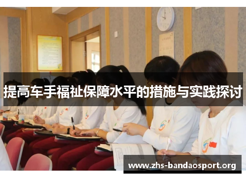 提高车手福祉保障水平的措施与实践探讨