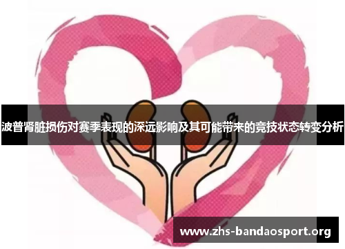 波普肾脏损伤对赛季表现的深远影响及其可能带来的竞技状态转变分析 波普肾脏损伤对赛季表现的深远影响及其可能带来的竞技状态转变分析