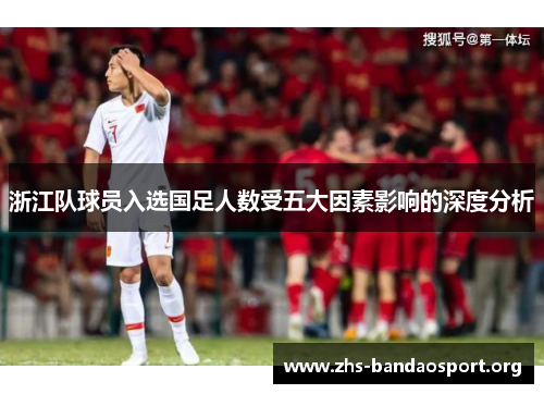 浙江队球员入选国足人数受五大因素影响的深度分析