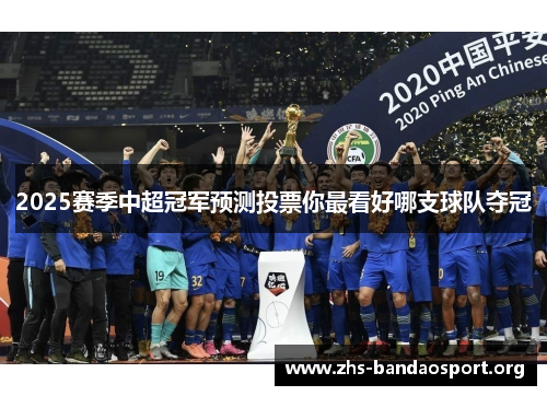 2025赛季中超冠军预测投票你最看好哪支球队夺冠