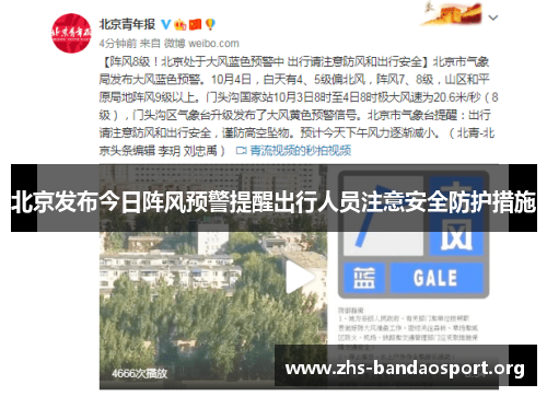 北京发布今日阵风预警提醒出行人员注意安全防护措施 北京发布今日阵风预警提醒出行人员注意安全防护措施