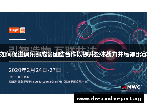 如何促进俱乐部成员团结合作以提升整体战力并赢得比赛