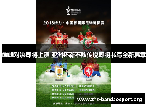 巅峰对决即将上演 亚洲杯新不败传说即将书写全新篇章
