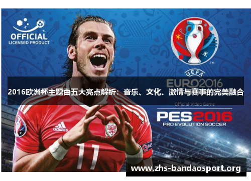 2016欧洲杯主题曲五大亮点解析：音乐、文化、激情与赛事的完美融合