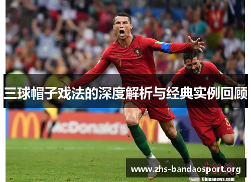 三球帽子戏法的深度解析与经典实例回顾 三球帽子戏法的深度解析与经典实例回顾