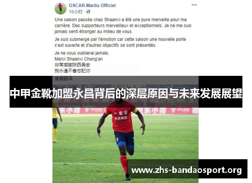 中甲金靴加盟永昌背后的深层原因与未来发展展望
